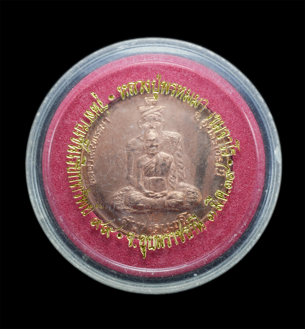 7Feb24 (48)cp.jpg - เหรียญเรียกทรัพย์ หลวงปู่พรหมมา เขมจาโร ฉลองอายุวัฒนมงคล 99 พรรษา พ.ศ.2539 วัดสวนหินผานางคอย อ.ศรีเมืองใหม่ จ.อุบลราชธานี โค๊ต ไก่ เนื้อทองแดง พระเก่า [..] | https://kamulet.in.th